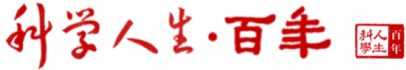 科學人生·百年